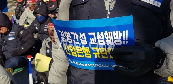 -9도 한파에도 불구하고 대우조선지회 노동자들이 산업은행 앞에서 임금동결에 따른 규탄 집회를 열었다. 사진=김동길 기자