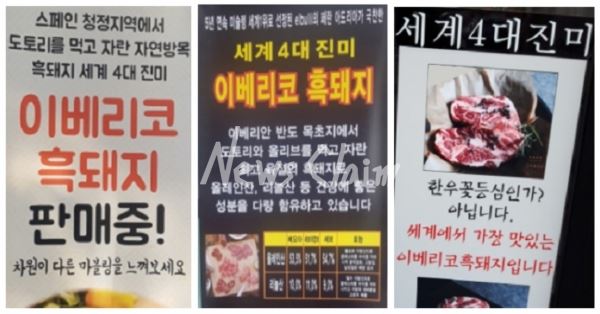 이베리코 흑돼지의 과장광고. 소시모 제공