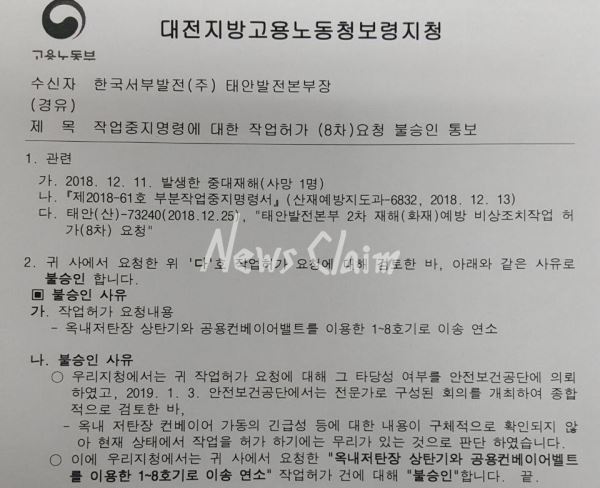 보쳥지청이 서부발전에 보낸 작업재개 불승인 공문. 사진=발전소 하청노동자들과 김용균시민대책위 제공