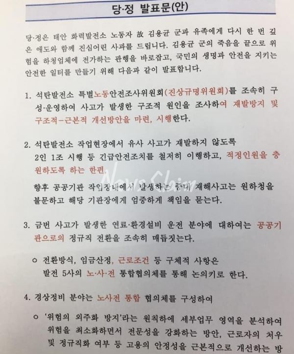 5일 발표된, 원청이 하청을 책임지고, 발전노동자 비정규직을 정규직한다는 당정합의문.