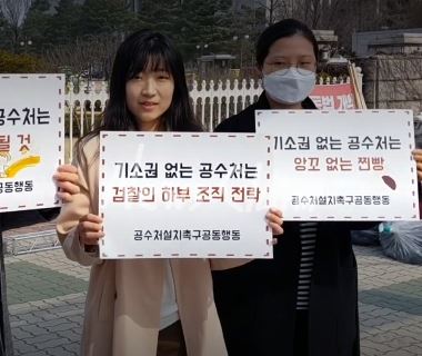 경실련과 참여연대 등은 28일 오전11시 국회 앞에서 기소권 없는 공수처 설치는 가짜라고 주장했다. 김기천 기자