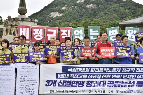 10일 오전11시 보건의료노조, 공공운수노조, 민주일반연맹 3개 산별연맹의 국립대병원 비정규직-정규직 노조가 청와대 사랑채 앞에서 기자회견을 열고 있다. 사진=김동길 기자