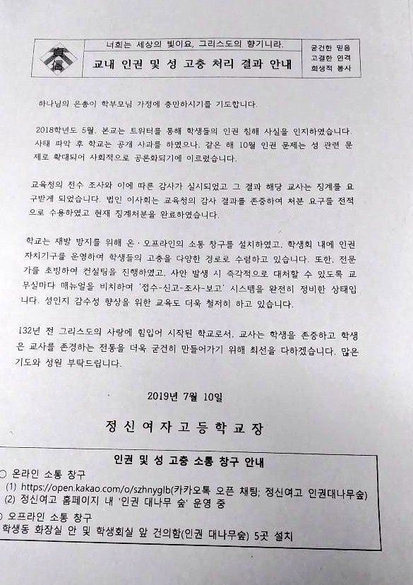 정신여자고등학교서 배부한 '교내 인권 및 성 고충 처리 결과 안내' 가정통신문. 정신여고 재학생 제공