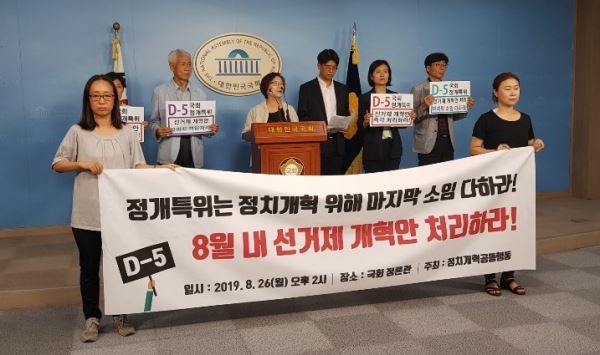 정치개혁공동행동 관계자들이 26일 오후 서울 여의도 국회 정론관서 '국회 정개특위 종료 D-5, 정개특위는 정치개혁 위해 마지막 소임 다하라' 기자회견을 열었다.