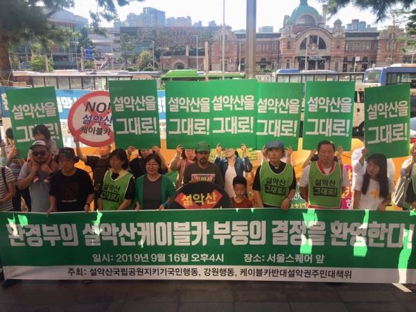 설악산 국립공원 지키기 국민 행동 관계자들이 16일 서울스퀘어 앞에서 기자회견을 열고 환경부의 설악산 케이블카 부동의 결정을 환영하고 있다. 설악산국립공원지키기국민행동 제공