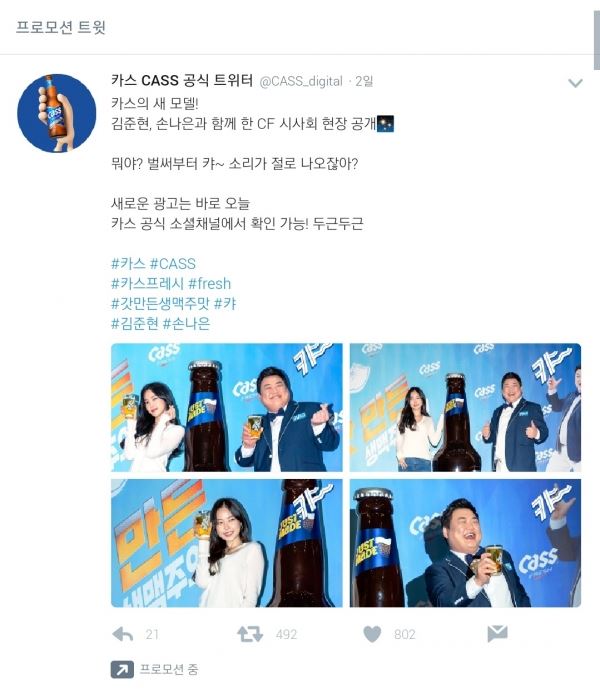 오비맥주 카스가 트위터 공식 계정을 통해 프로모션을 진행하고 있다. 사진=트위터