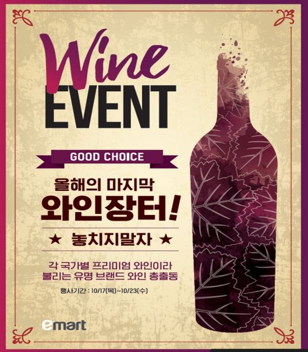 이마트는 오는 17일부터 23일까지 전국 이마트 142개점에서 와인장터를 실시한다. 이마트 제공