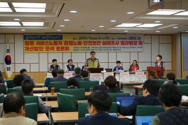 6일 서울 영등포구 국회의원회관에서 방문서비스노동자 안전보건사업 기획단 주관으로 ‘방문서비스노동자 감정노동, 안전보건 실태조사 결과발표 및 개선방안 모색 토론회’가 진행됐다. 보건의료노조 제공