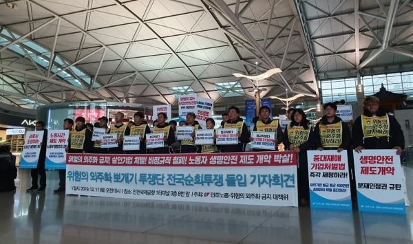 민주노총 위험의외주화금지대책위 주최로 17일 오전 인천국제공항1터미널에서 ‘위험의 외주화 뽀개기 투쟁단 전국순회투쟁 돌입 기자회견’이 진행됐다. 위험의 외주화 금지 대책위원회 제공
