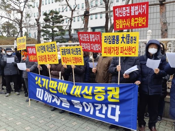 21일 대신증권 피해자들이 서울 남부지검 앞에서 시위를 하고 있다. 사진 조현지 기자