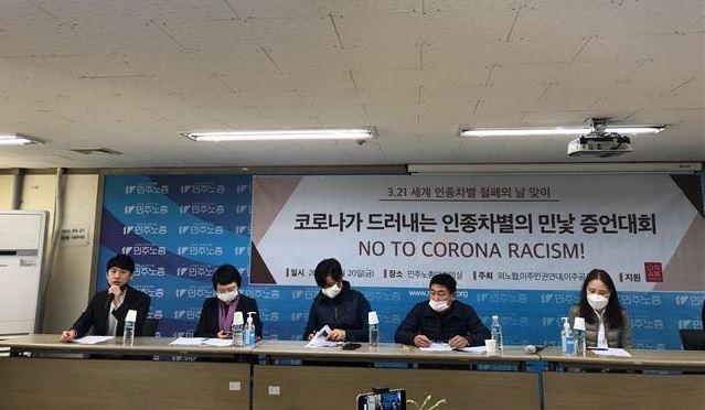 지난 20일 오후 서울 중구 정동 민주노총 회의실에서 '코로나가 드러내는 인종차별의 민낯 증언대회'가 열렸다.