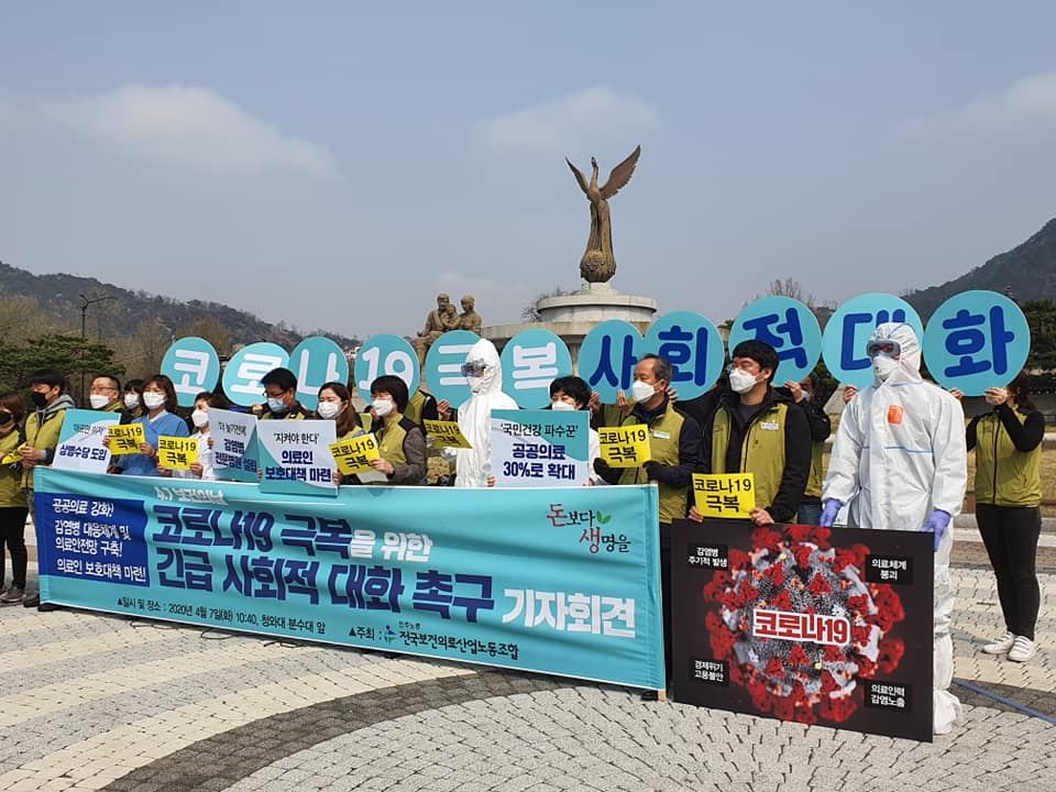전국보건의료산업노동조합 소속 조합원들이 7일 오전 청와대 분수대 앞에서 코로나19 극복을 위한 긴급 사회적 대화를 촉구하는 기자회견을 진행했다. 김동길 기자