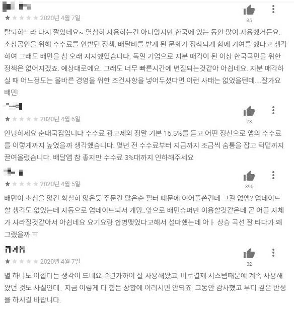 구글플레이 '배달의민족' 애플리케이션 리뷰 캡처.