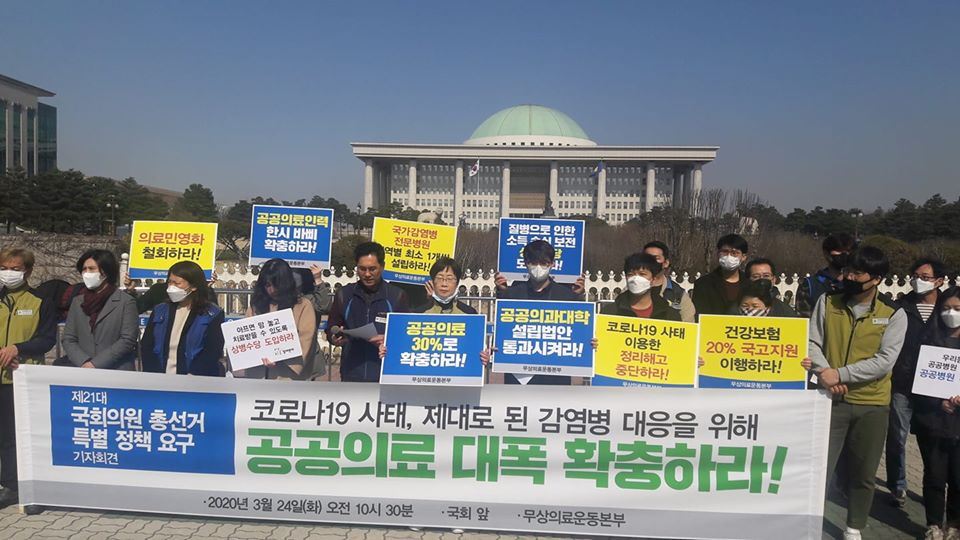 '의료민영하 저지와 무상의료 실현을 위한 운동본부'가 지난달 24일 오전 서울 여의도 국회 앞에서 제21대 국회의원 총선거 특별 정책 요구 기자회견을 열었다.