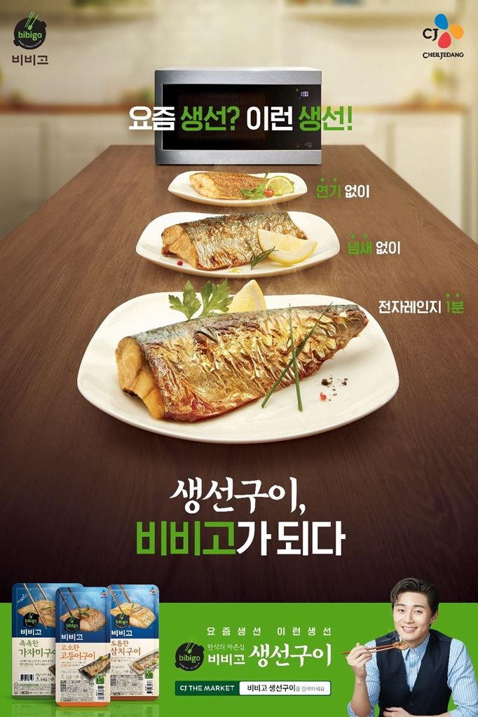 비비고 생선구이 포스터 이미지. CJ제일제당 제공