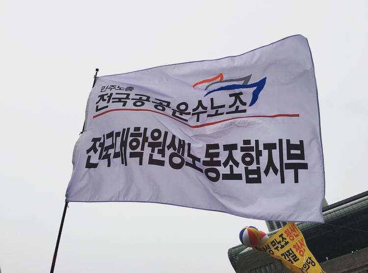 민주노총 공공운수노조 전국대학원생노동조합지부 제공