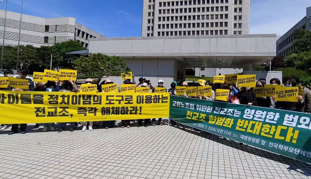 전국학부모단체연합 등이 20일 오전 서울 서초구 대법원 앞에서 전교조 합법화 반대 기자회견을 열었다.
