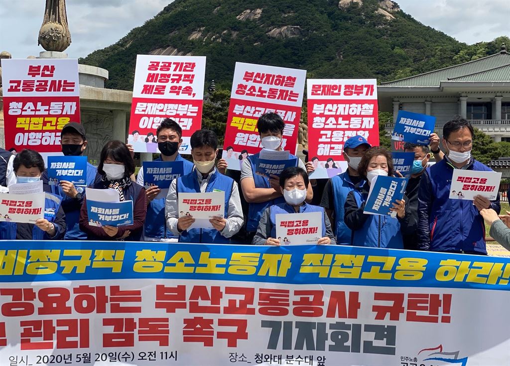 20일 오전 부산지하철 청소노동자들이 청와대 앞에서 기자회견을 열고 직접 고용을 통한 정규직화를 촉구했다.