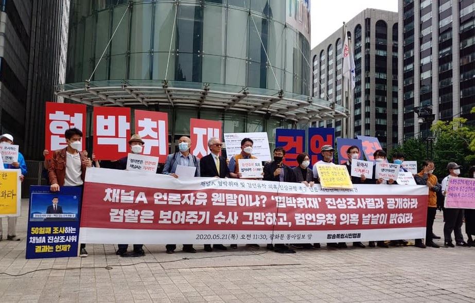 방송독립시민행동 회원들이 21일 오전 서울 종로구 채널A 본사 앞에서 기자회견을 열고 채널A 협박취재 및 검언유착 의혹에 대해 진상규명 및 철저한 조사를 촉구했다.