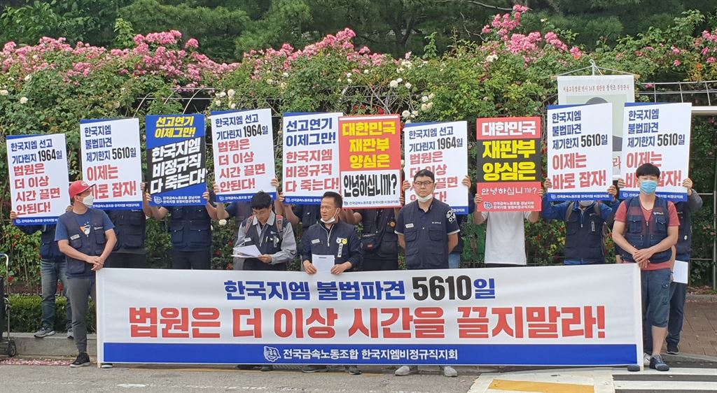 전국금속노동조합 한국지엠 비정규직지회 관계자들은 2일 서울 서초구 서울고등법원 앞에서 한국지엠 근로자지위확인소송 선고연기 규탄 기자회견을 열었다.