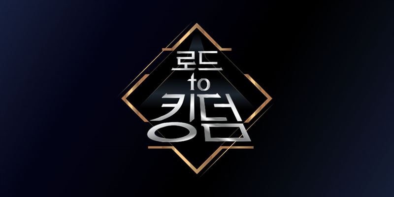 사진=Mnet ‘로드 투 킹덤’ 홈페이지