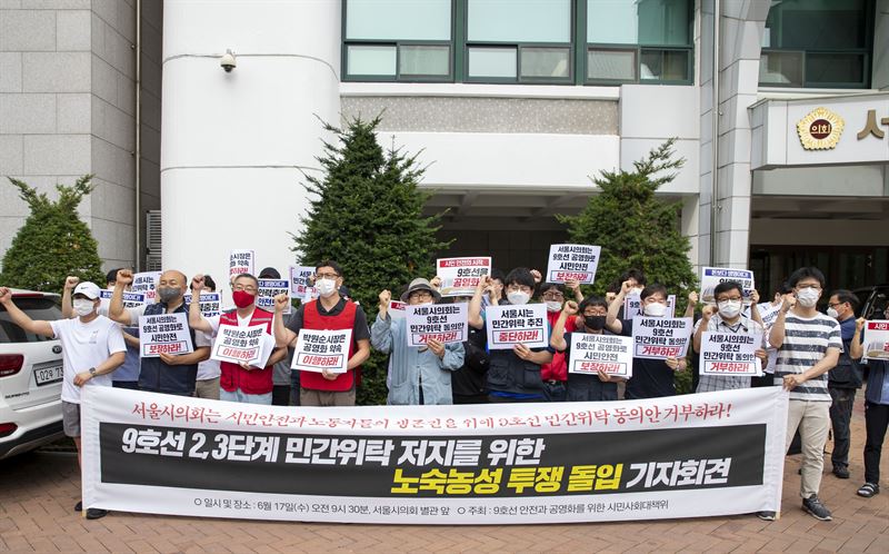 17일 9호선 안전과 공영화 시민사회대책위원가 '9호선 2, 3단계 민간위탁 저지를 위한 노숙농성 투쟁 돌입 기자회견'을 열었다. 공공운수노조 제공