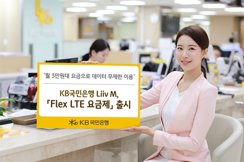 Liiv M 'Flex LTE 요금제'. KB국민은행 제공