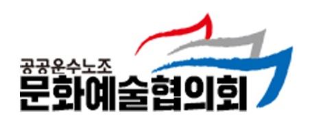 공공운수노조 문화예술협의회 로고.