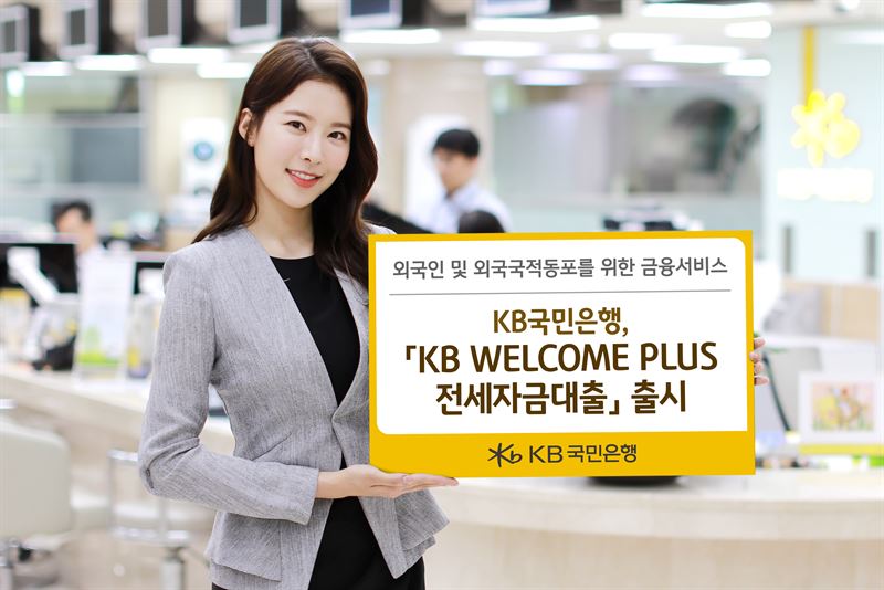 KB국민은행 'KB WELCOME PLUS 전세자금대출'. KB금융그룹 제공