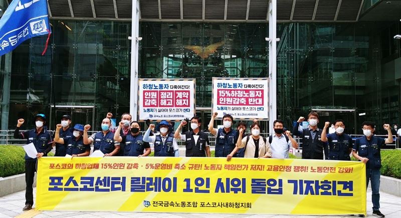 금속노조 포스코사내하청지회는 1일 서울 강남 포스코센터 앞에서 기자회견을 열고 서울 포스코센터 릴레이 1인 시위에 돌입했다. 금속노조 제공