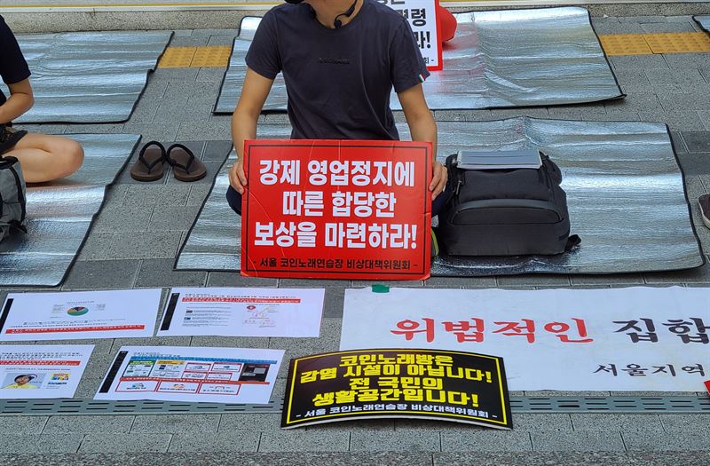 전국코인노래방 비상대책위원회는 3일 서울시청 서소문2청사 앞에서 기자회견을 열고 코인노래방 집합금지명령 해제를 촉구했다. 사진=천주영 기자