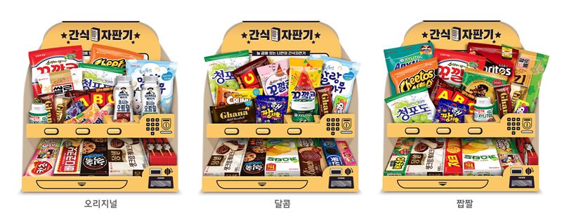 롯데제과 '간식자판기' 3종. 롯데제과 제공