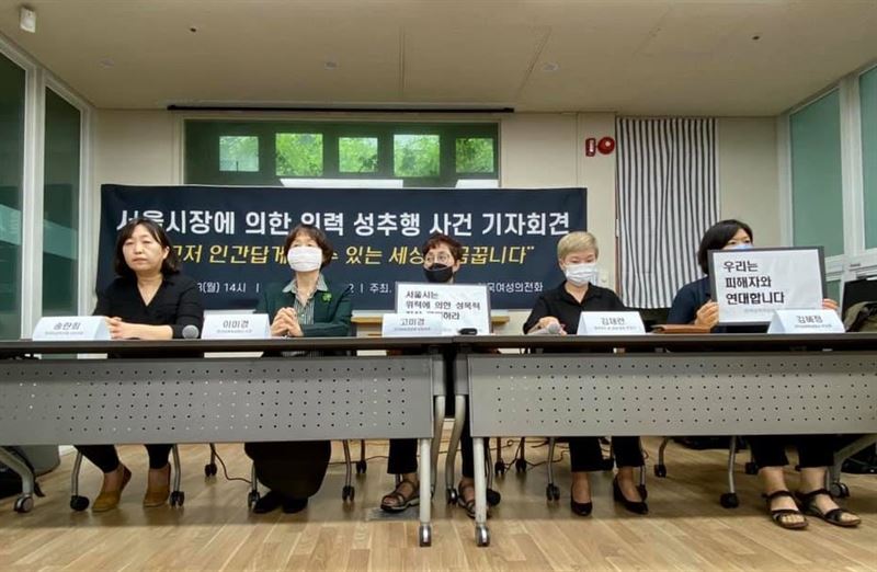 13일 서울 은평구 한국여성의전화 교육관에서 '서울시장에 의한 위력 성추행 사건 기자회견'이 열렸다. 사진=한국여성의전화