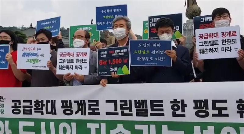 환경운동연합 등 환경단체들은 21일 오전 청와대 분수광장 앞에서 '문재인 대통령 그린벨트 보전 발표에 대한 시민사회 기자회견'을 진행했다. 사진=천주영 기자