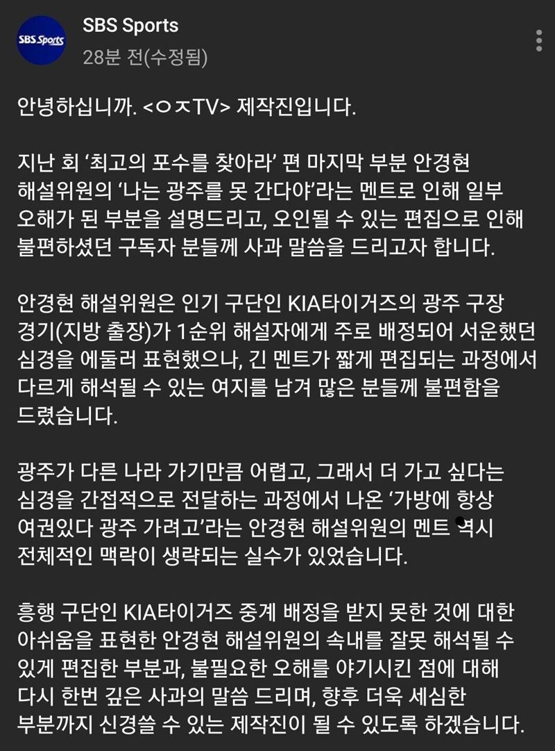 SBS 스포츠 사과문. 사진=SBS 스포츠 유튜브 채널 커뮤니티 캡처