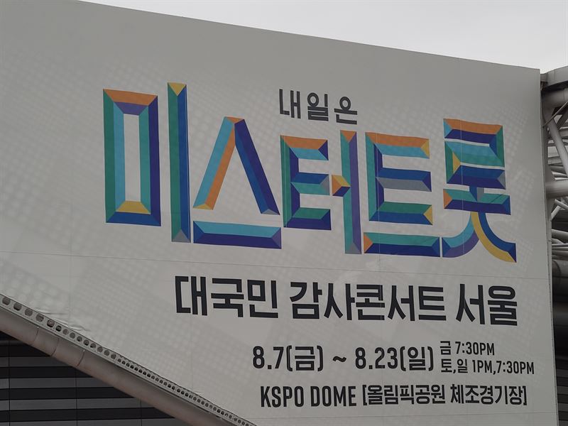 ‘미스터트롯’ 콘서트가 열리는 서울 송파구 올림픽공원 체조경기장(K스포돔) 모습