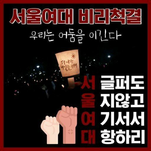 사진=트위터 '서울여대 비리 총공계'