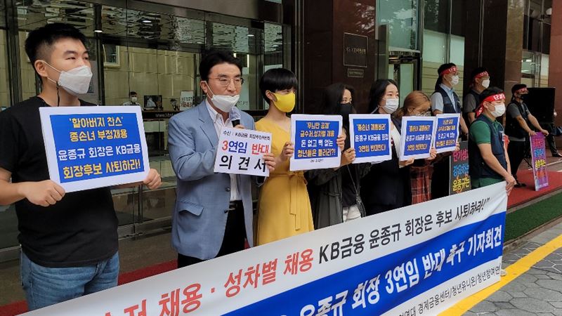 류호정 정의당 의원, 참여연대, 청년유니온 등은 16일 오전 서울 여의도 KB금융그룹 본사 앞에서 기자회견을 열고 BK금융 윤종규 회장의 후보 사퇴를 촉구했다. 사진=천주영 기자