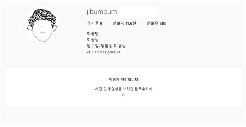 비공개된 최종범 인스타그램. 사진=최종범 인스타그램