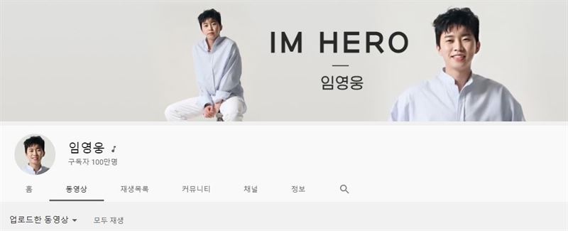 사진=임영웅 공식 유튜브 채널 ‘임영웅’