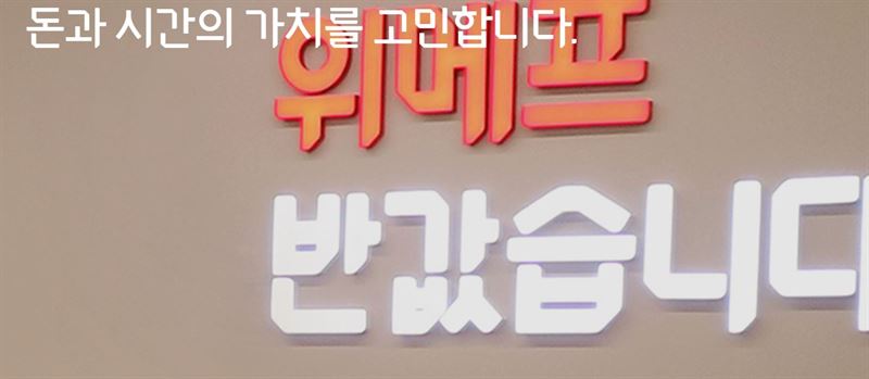 /사진=위메프 홈페이지 캡처