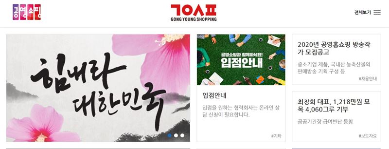 /사진=공영쇼핑 홈페이지