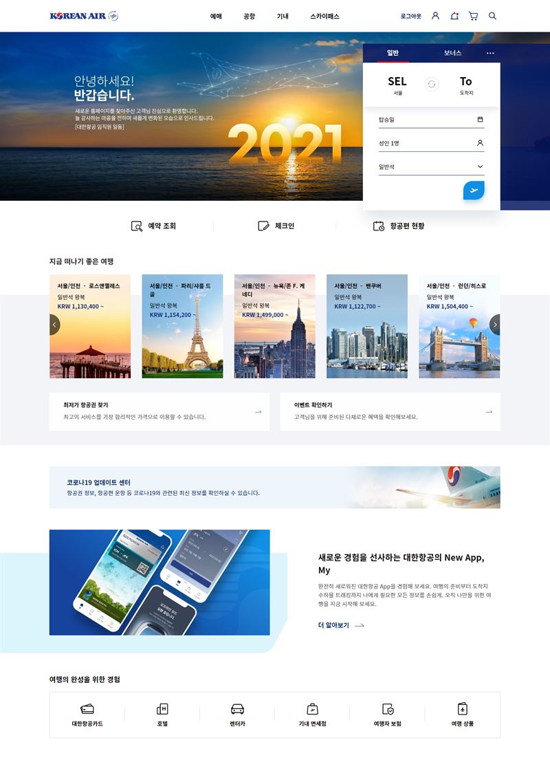 전면 개편 된 대한항공 홈페이지/사진=대한항공