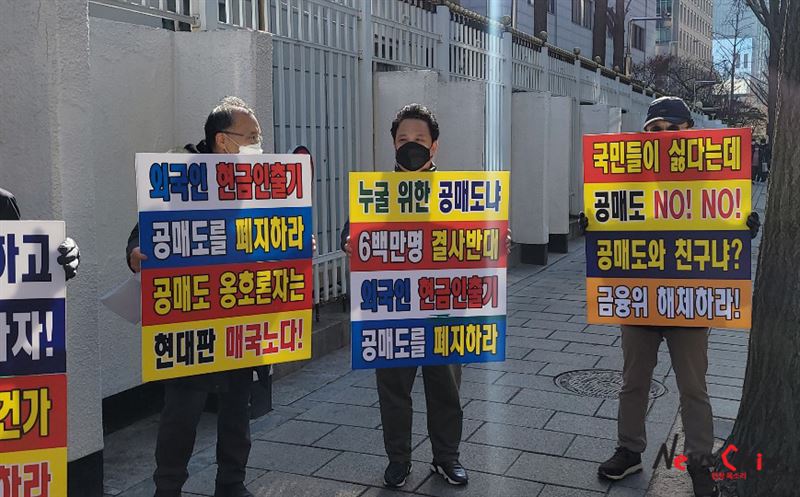 27일 한국주식투자자연회 관계자들이 정부서울청사 앞에서 공매도 재개 반대 시위를 열었다. 사진=김옥해 기자