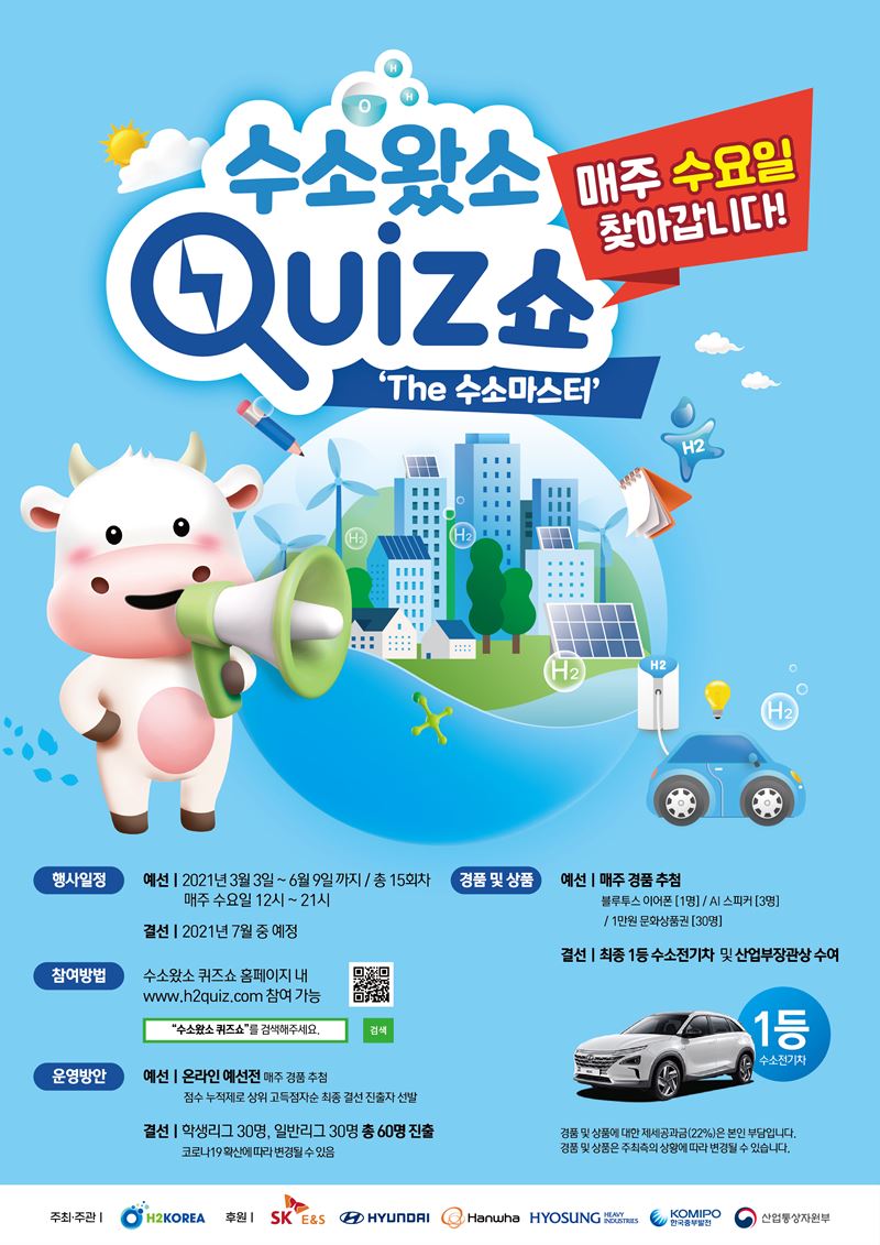 '수소왔소' 퀴즈쇼 포스터