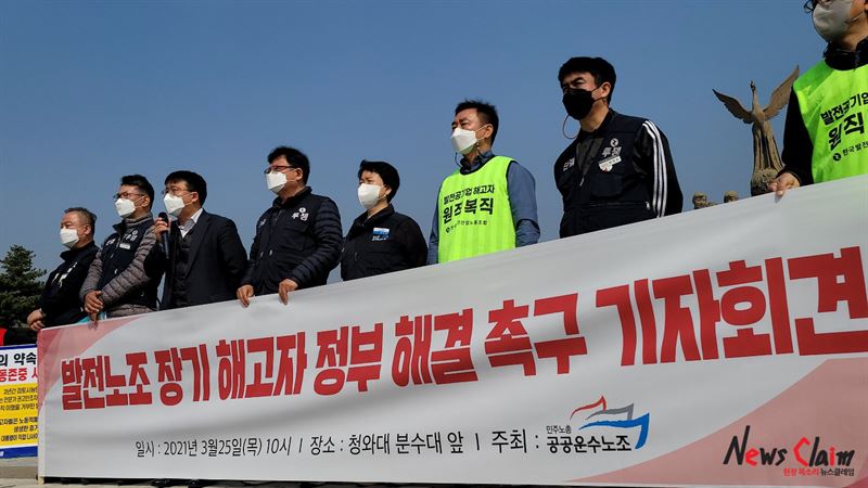 25일 오전 청와대 분수대 앞에서 열린 ‘발전노조 장기해고자 정부 해결 촉구 기자회견’ 모습. 사진=김옥해 기자