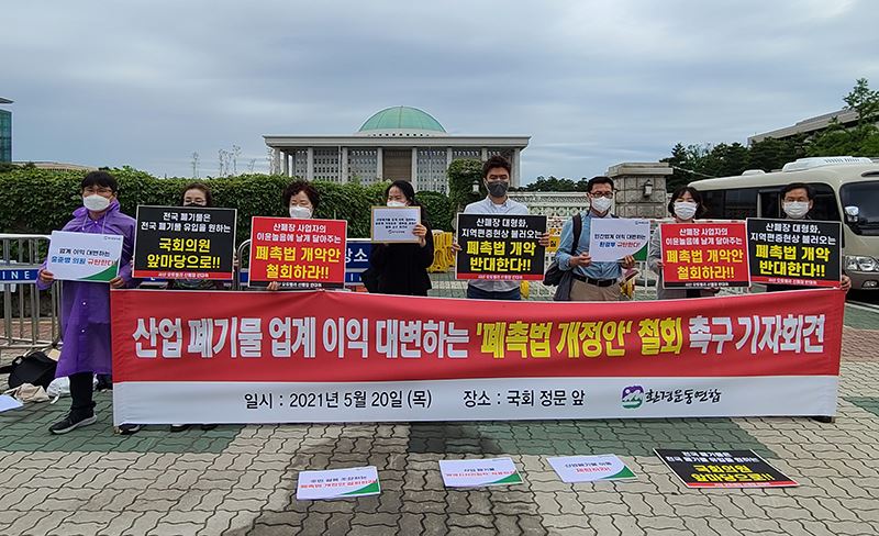 20일 국회 정문 앞에서 열린 '산업 폐기물 업계 이익 대변하는 폐촉법 개정안 철회 촉구 기자회견' 모습.