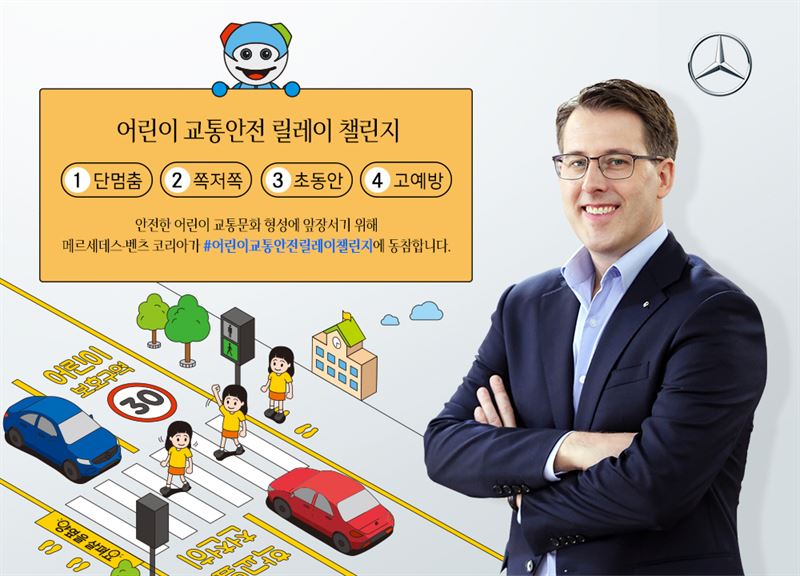 메르세데스-벤츠 코리아 ‘어린이 교통안전 릴레이 챌린지’. 메르세데스-벤츠 코리아 제공
