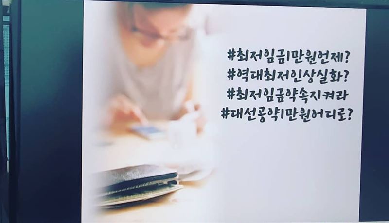 민주노총이 진행 중인 '최저임금 챌린지'. 사진=SNS