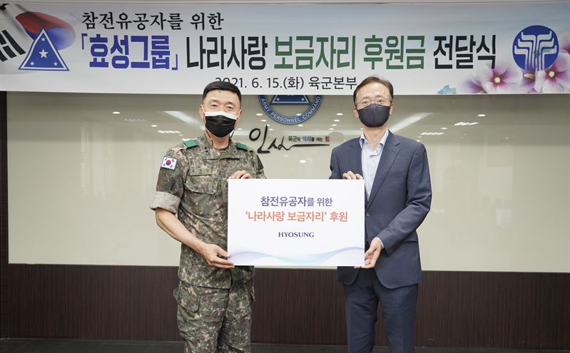 효성이 충남 계룡시 육군본부를 찾아 참전유공자를 위한 나라사랑 보금자리 사업에 후원금 1억원을 전달했다. 효성그룹 제공